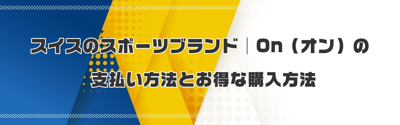 スイスのスポーツブランド|On(オン)の支払い方法とお得な購入方法